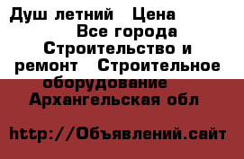 Душ летний › Цена ­ 10 000 - Все города Строительство и ремонт » Строительное оборудование   . Архангельская обл.